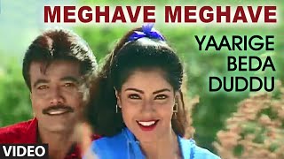 Meghave Meghave Video Song II Yaarige Beda Duddu II K Shivaram, Abhijith