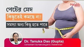 ডায়েট এক্সারসাইজ করেও কমছে না পেটের মেদ | Abdominal fat is not reducing even with diet and exercise