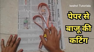 news paper se baaju ki cutting | baaju ki cutting | paper par baaju ki cutting seekhen