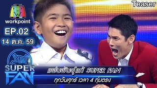 มาเอาใจช่วย น้องช้างน้อย ในรายการ แฟนพันธุ์เเท้ SUPER FAN | 14 ต.ค. 59 | Teaser