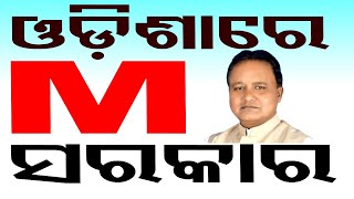 🔴Live | ଏଥର ଓଡ଼ିଶାରେ ‘Mo’ ସରକାର | Odisha CM | Mohan Majhi | PM Modi | BJP | OTV