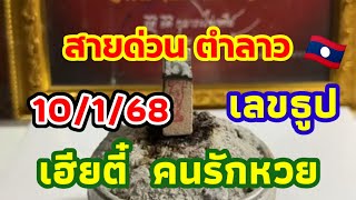 ตำลาว เลขธูปสายด่วน 10/1/68 เฮียตี๋ คนรักหวย ส่งท้ายสัปดาห์จัดให้ครบกับแนวทางเหล่าพัฒนาเลขธูปตาไข่🇱🇦