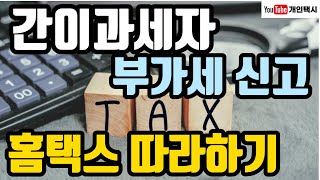 간이과세자 부가가치세 신고│홈택스에서 그대로 따라하기│세무대행 없이 6만원 절약│카카오T블루/우티 등 가맹사업자 필수시청 #부가가치세 #부가세신고 #카카오택시 #우티