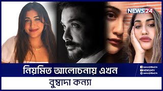 সৌন্দর্যের দিক দিয়ে নায়িকাদেরও টেক্কা দিবে প্রসেনজিৎ কন্যা | Prerona Chatterjee | Bumbada | News24