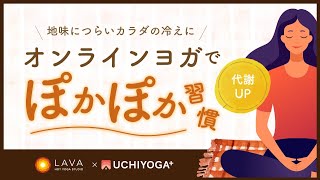 【UCHIYOGA+】オンラインヨガでぽかぽか習慣