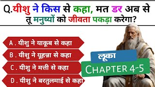 लूका | Bible Quiz In Hindi | 17 Questions | Luke Chapters 4-5 | #biblequiz