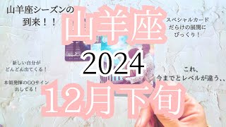 【山羊座♑︎】12月下旬 本領発揮！もう規模が違うカード出てるから。凄いよ山羊座。本来の自分の誕生！最後の最後にスペシャルカード連発です。開かなかった扉が開くよ(長尺すぎて驚いてます)