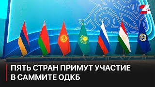 Пять стран примут участие в саммите ОДКБ в Астане