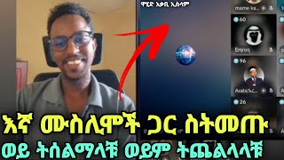 ጥዋት ወንድማችን ስለሰለመ መሳደብና ማለቃቀስ ጀመሩ