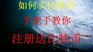 2024年怎么在中国购买BTC(人民币购买比特币方法)在国内怎么玩虚拟币投资10000赚取几十上百倍超详细亲自教你，2024如何购买数字货币视频如何在欧易支付宝微信如何购买比特币？