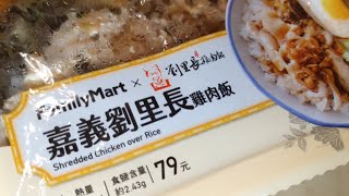 劉里長雞肉飯全家聯名便當【味道有做出來嗎】白同學便當開箱