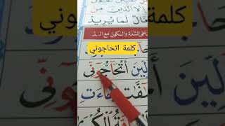 #كيفية هجاء كلمة اتحاجوني على طريقة القاعدة النورانية