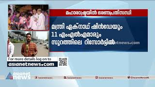 മഹാരാഷ്ട്ര മന്ത്രി ഏക് നാഥ് ഷിൻഡെ 'നോട്ട് റീച്ചബിൾ', 11 എംഎൽമാരുമായി ഗുജറാത്ത് റിസോർട്ടിൽ?