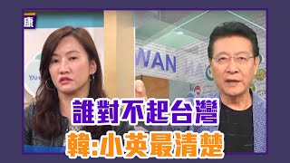 誰對不起台灣？韓國瑜：蔡英文最清楚【Live】鄉民來衝康