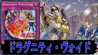 【遊戯王ADS】 ドラグニティ・ヴォイド 【#遊戯王】