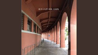 慶應義塾大学塾歌フルコーラス