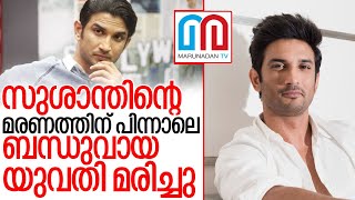 സുശാന്തിന്റെ അടുത്ത ബന്ധുവും മരിച്ചു I Actor sushant singh rajput