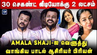 2 லட்சம் கேட்ட Amala Shaji வெளுத்து வாங்கிய பாடல் ஆசிரியர் பிரியன் |  Lyricist Priyan Speech|Aranam