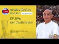 live คุยเฟื่องเรื่องโลกกับธรรม ep.596 เสตบัณฑิตชาดก