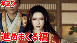 #29【仁王 NIOH】「紅き意思」「竹雀天高く」「六文銭の決意」「鬼の忠心」「急襲平野川」「怨嗟奔流」「智勇相成りて」「慧眼の士」「陰の守護者」