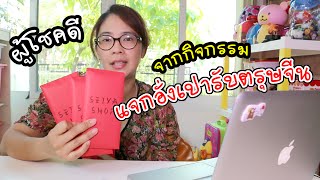 ประกาศผลผู้โชคดี กิจกรรมแจก ขนมกระดาษอั่งเปา | แม่ปูเป้ เฌอแตม Tam Story