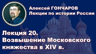 История России с Алексеем ГОНЧАРОВЫМ. Лекция 20. Возвышение Московского княжества