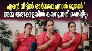 എന്റെ വീട്ടിൽ ഓർമ്മവെച്ചനാൾ മുതൽ 'അമ്മ അടുക്കളയിൽ കയറുന്നത് കണ്ടിട്ടില്ല