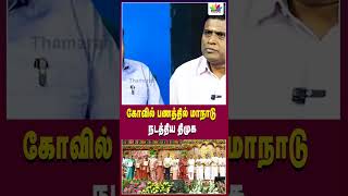 கோவில் பணத்தில் மாநாடு நடத்திய திமுக | @ThamaraiTVTamil