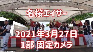 名桜大学エイサーサークル 1部 固定カメラ編：2021年3月27日 やんばる工芸市 芸能ステージ【海洋博公園 中央噴水広場特設ステージ】