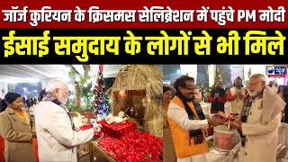 PM Modi Celebrated Christmas:केंद्रीय मंत्री कुरियन के आवास पर क्रिसमस समारोह में शामिल हुए PM मोदी|