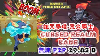 【無課遊遠征】 新寵物！詛咒夢境 荒火 無課29.82B  (AFK Arena Slumber Seal NEW BEAST! \u0026 Cursed Realm Kane F2P 29.82B)