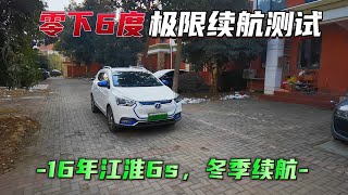 零下6度,新能源二手车冬季极限续航测试。10年的江淮ieV6s。新能源二手车续航测试