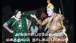 தெருக்கூத்து கலைமாமணி தாங்கள் சேகர் அங்காளபரமேஸ்வரி மகத்துவம்  நாடகம் பாகம்-4 தொடற்பு 9442370122