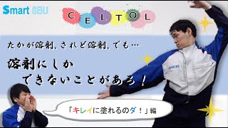 CELTOL®を使って、キレイに塗れるのダ！