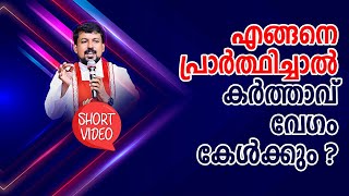 എങ്ങനെ പ്രാർത്ഥിച്ചാൽ കർത്താവു വേഗം കേൾക്കും ? Inspiring Talk 56 - Fr. Daniel Poovannathil