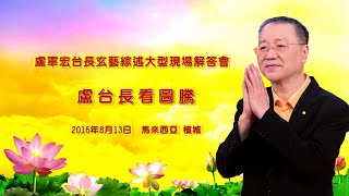 卢军宏台长 | 精彩图腾【前世是男人欺负女人，今生受报要还有三个男人的情债，心脏不好，曾有忧郁症想自杀 】卢台长观世音菩萨心灵法门