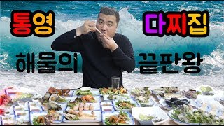 해산물의 천국!!통영 다찌집을 가봤습니다~정숙이네다찌