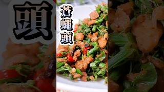 蒼蠅頭|60秒學會一道菜|最美味素食料理 #Vegan  #vegetarian #美食 #cooking #素食 #素食菜譜 #幸福食堂 #料理 #taiwanesefood #https  #蔬食