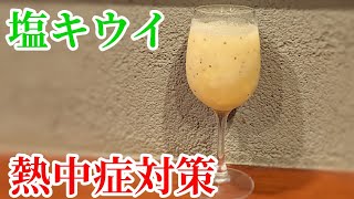 話題の飲む点滴！塩キウイスムージーの作り方【熱中症対策】手軽に作れるのでオススメ