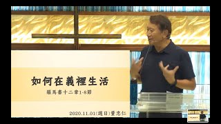 高雄錫安堂後站教會 主日禱告會\u0026主日慶典 2020.11.01