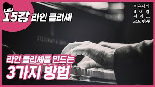 15강_라인 클리셰(Line Cliche)_지은쌤의 30일 피아노 코드 반주