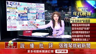 張雅琴挑戰新聞》傳訊稱內帳是死棋？陳智菡批週刊配合北檢追殺