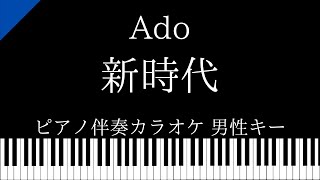 【ピアノ伴奏カラオケ】新時代 / Ado【男性キー】