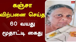 கஞ்சா விற்பனை செய்த 60 வயது மூதாட்டி கைது | SathiyamTV