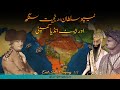 East India Company E05 | How did the merchant ships conquer the East? | Faisal Warraich