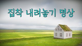 집착과 욕심 내려놓기 명상