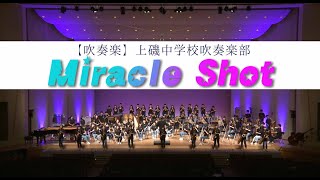 【吹奏楽】上磯中学校吹奏楽部～「Miracle Shot」