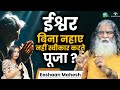 कोई बिना नहाए भगवान की पूजा कर सकता है? । Secret Power Of Yogi, Bhakti & Evil Eye । Eeshaan Mahesh