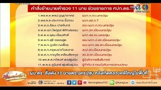 เรื่องเล่าเช้านี้ ผบ.ตร. สั่งเด้ง 10 นายตร.นครปฐม หลังเกิดหลายคดีใหญ่ในพื้นที่ (25 พ.ค.58)