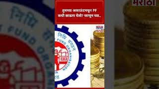 EPF Money Withdrawal: तुमच्या अकाऊंटमधून PF कधी काढता येतो? जाणून घ्या...